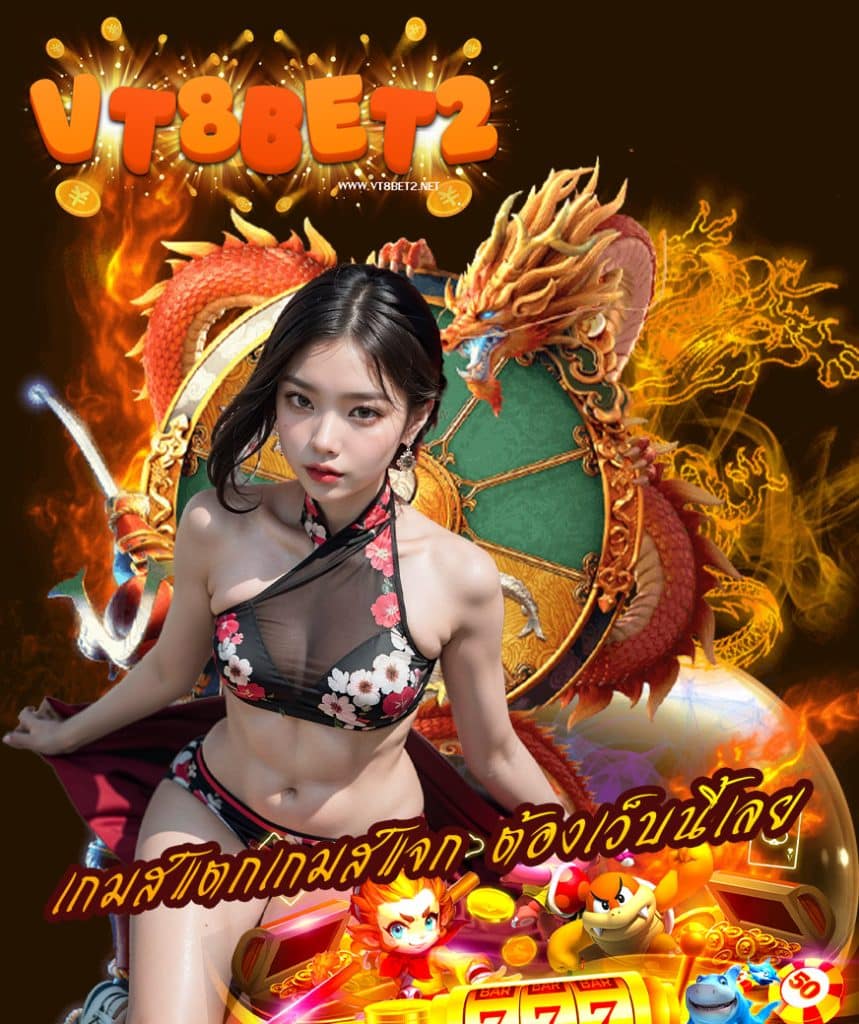 vt8bet2 แจกเครดิตฟรี